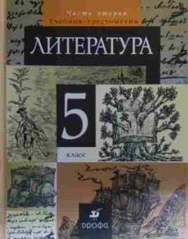Книга Литература Учебник-хрестоматия 5 класс, 11-20421, Баград.рф